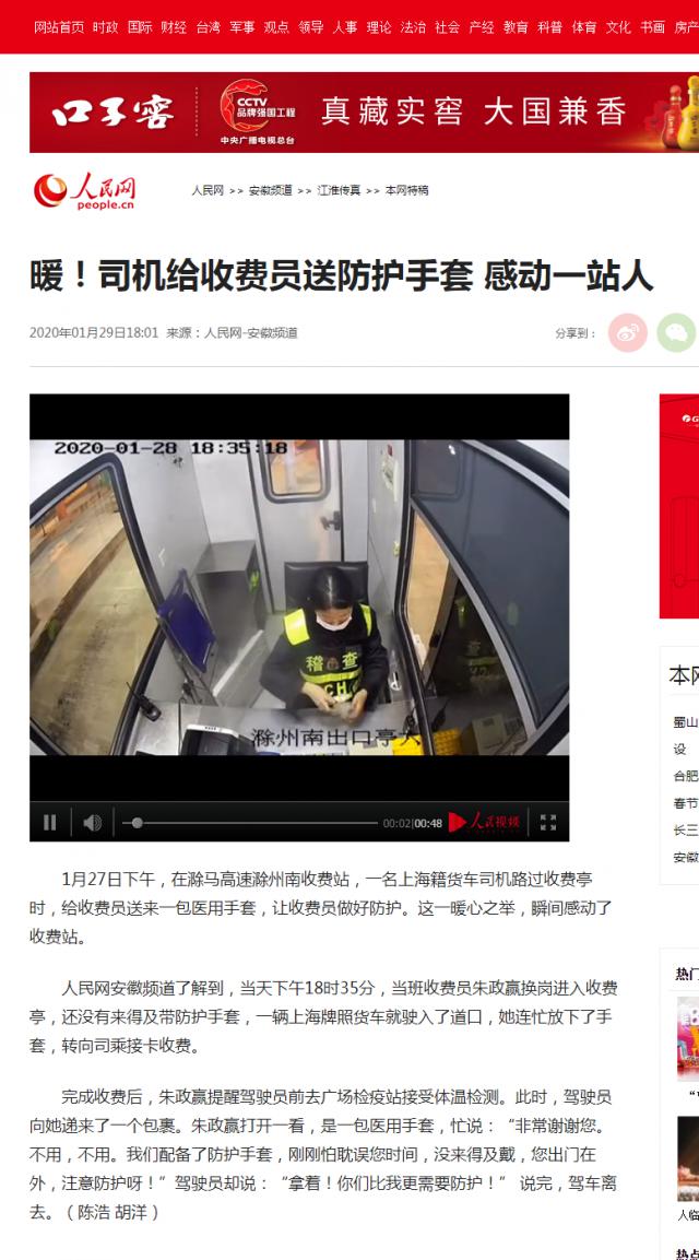 28 暖！司機(jī)給收費(fèi)員送防護(hù)手套 感動(dòng)一站人--安徽頻道--人民網(wǎng).png